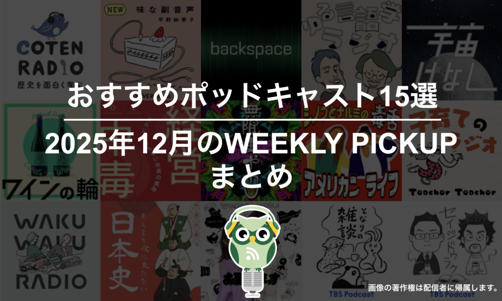 ポッドキャストランキング編集部が選ぶ2025年12月おすすめポッドキャストまとめ
