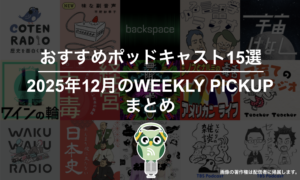 ポッドキャストランキング編集部が選ぶ2025年12月おすすめポッドキャストまとめ