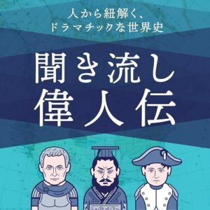 ラジオ番組「オトナル原口大輝のエスケープジャーニー」ゲスト：『歴史を紐解く！聞き流し偉人伝』ナスさん、カイさん