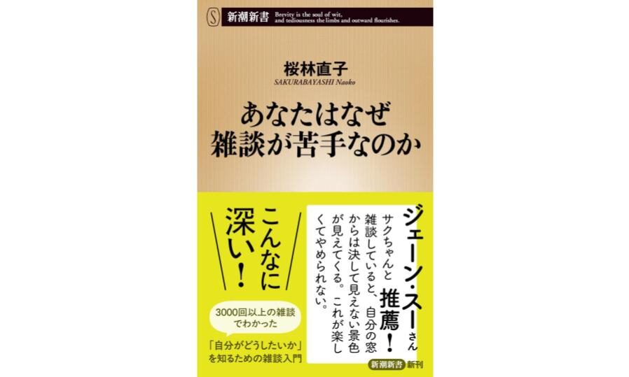 TBSポッドキャスト『となりの雑談』の桜林直子氏の新刊『あなたはなぜ雑談が苦手なのか』が発売。ジェーン・スー氏も推薦