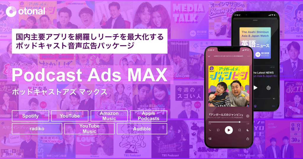 オトナル、ポッドキャスト広告パッケージ「Podcast Ads MAX」を提供開始。