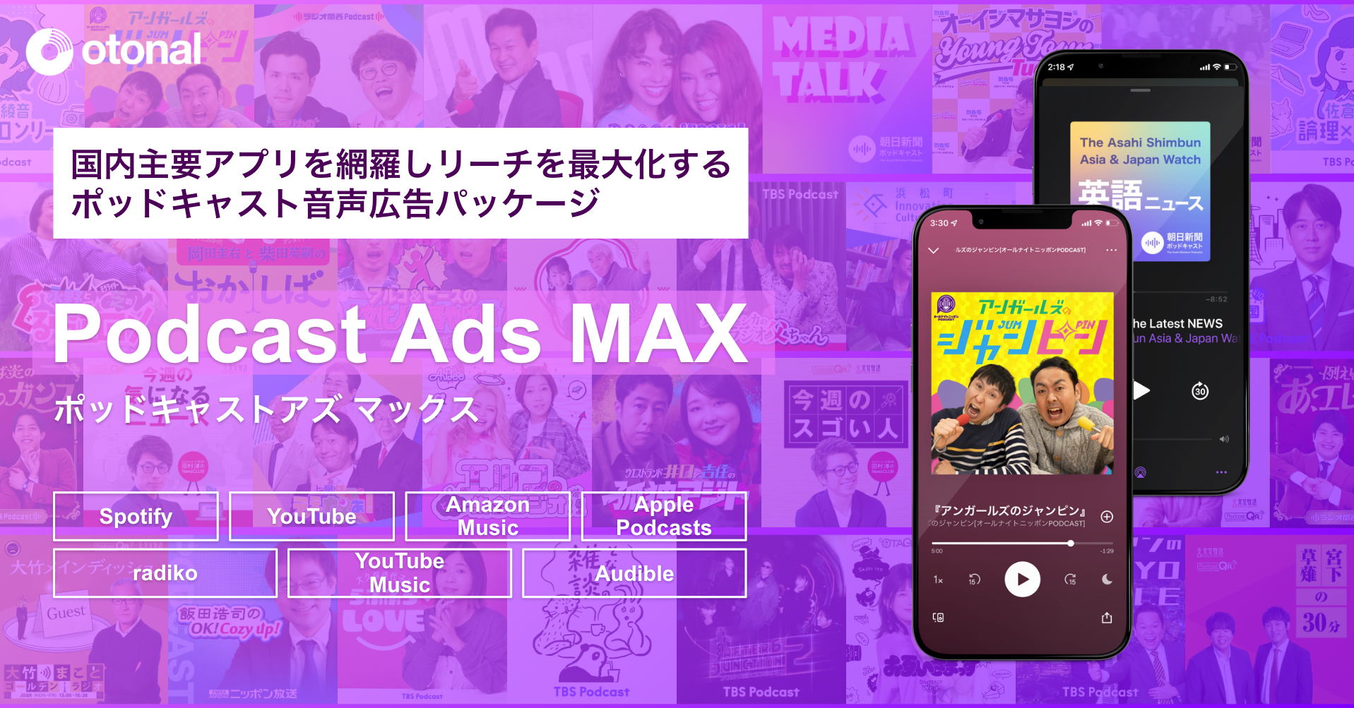 オトナル、ポッドキャスト広告パッケージ「Podcast Ads MAX」を提供開始。
