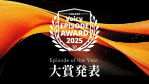 Voicyエピソードアワード2025の最終結果が発表。作家・土門蘭「親になること」が大賞に