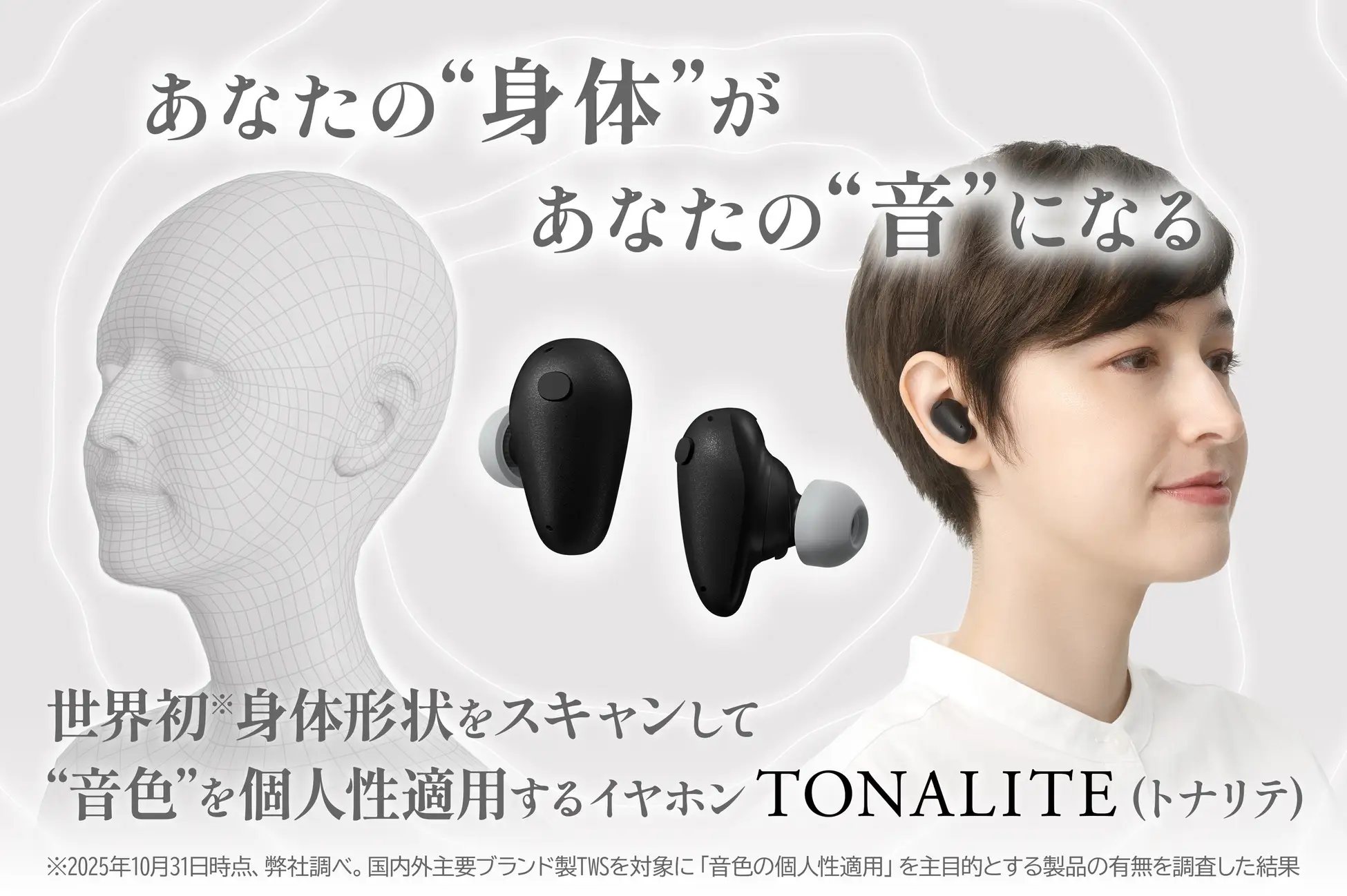 身体形状にもとづく個人性適用ワイヤレスイヤホン。finalの『TONALITE』がクラファン開始