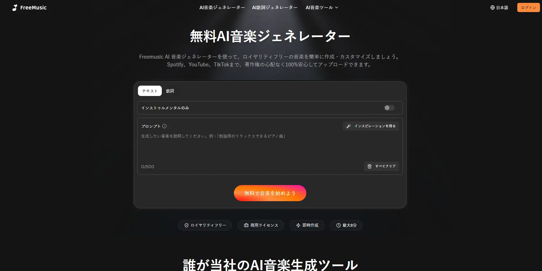 AI音楽生成プラットフォーム「Freemusic AI」が提供開始。著作権フリー音楽を数秒で生成可能に