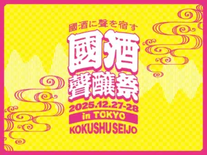 音声と國酒プロジェクト「聲醸」が始動。年末のキックオフイベント「國酒の聲｜聲醸祭 in TOKYO」も盛況