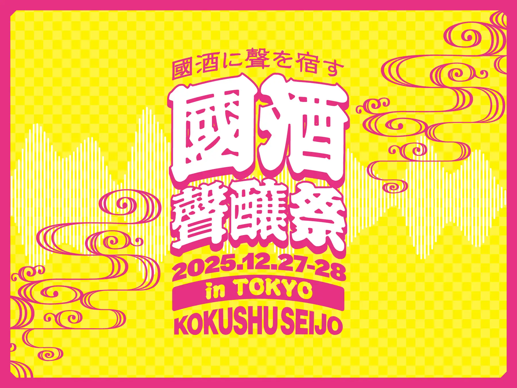 音声と國酒プロジェクト「聲醸」が始動。年末のキックオフイベント「國酒の聲｜聲醸祭 in TOKYO」も盛況