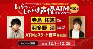 ローソン銀行ATMの音声を声優・寺島拓篤、羽多野渉が担当。12月28日までの特別キャンペーン
