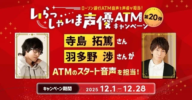 ローソン銀行ATMの音声を声優・寺島拓篤、羽多野渉が担当。12月28日までの特別キャンペーン