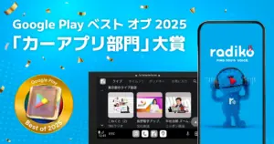 radiko、「Google Play ベスト オブ 2025」にてカーアプリ部門の大賞を受賞