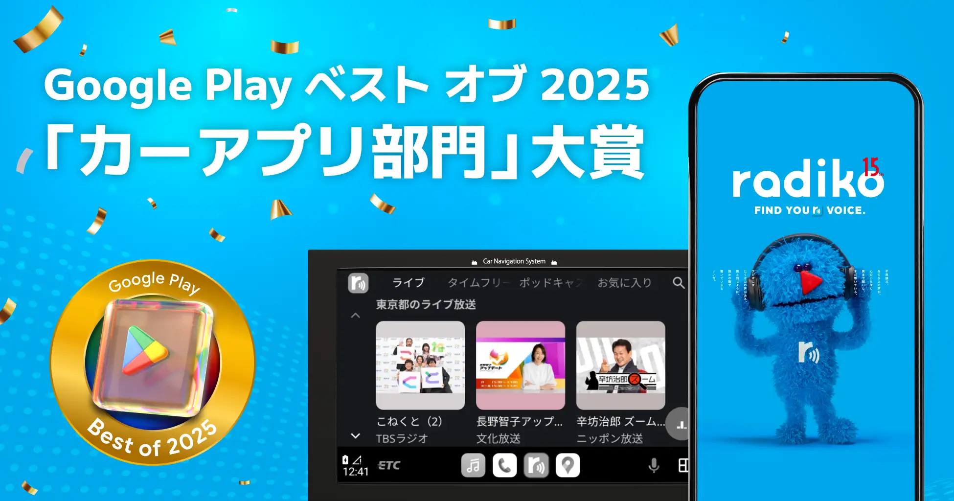 radiko、「Google Play ベスト オブ 2025」にてカーアプリ部門の大賞を受賞