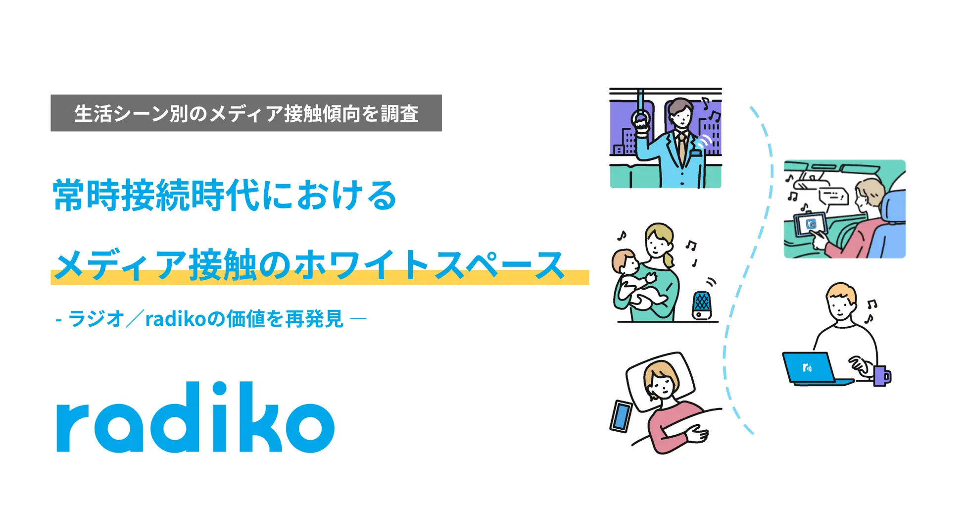 radiko、全国1,000人を対象にした「生活シーンごとのメディア接触状況」調査結果を公開