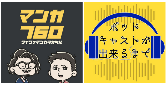 自分が持つ熱量を正直に語る。『ヤマモトユウトのラジ推し』が語るポッドキャストアワードへの挑戦