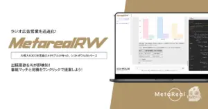 ロゼッタ、法人向けラジオ広告出稿意欲分析AI「Metareal ラジオウォッチ」を提供開始