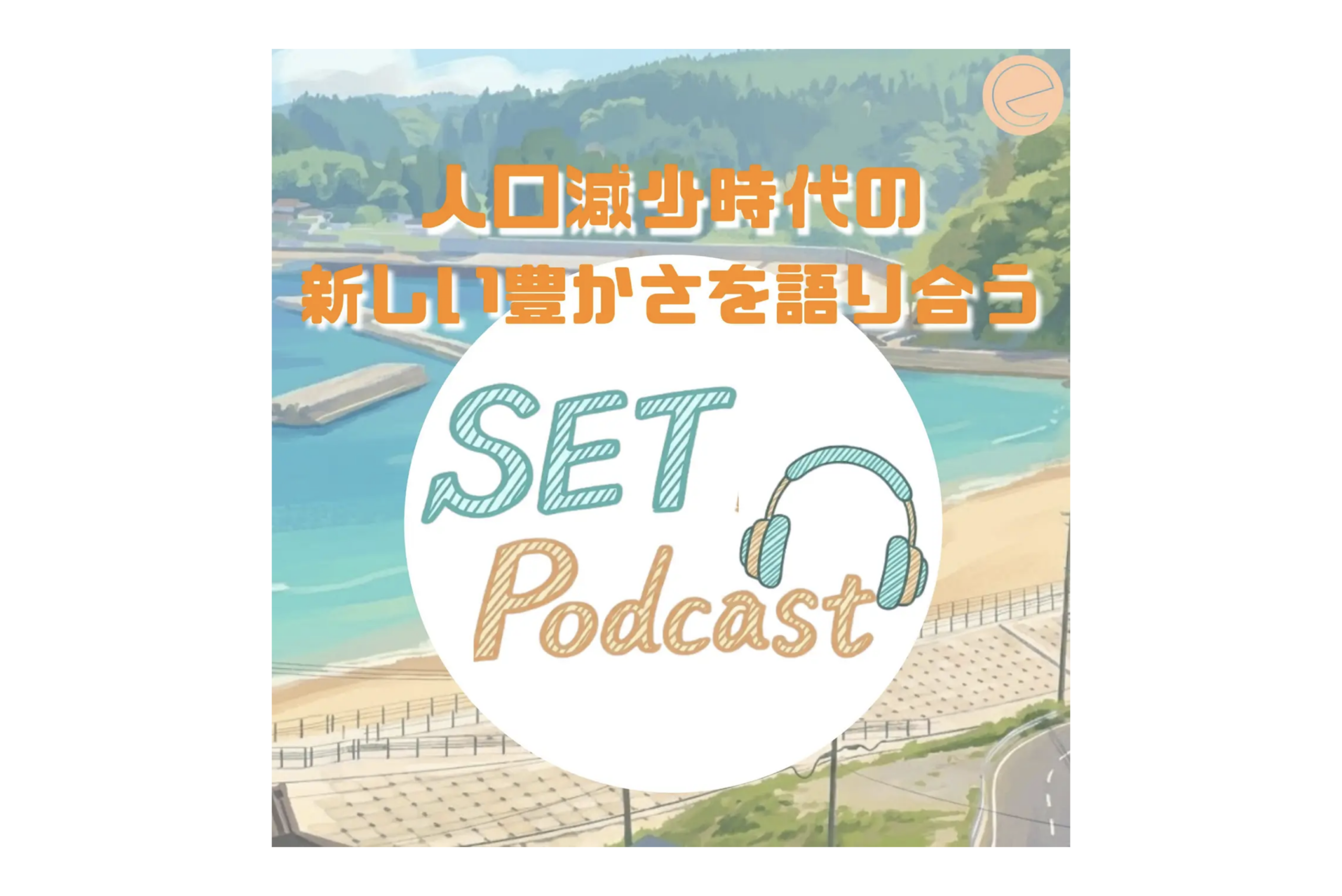 認定NPO法人SET、新ポッドキャスト番組『人口減少時代の"新しい豊かさ"を語り合う SET Podcast』を配信開始