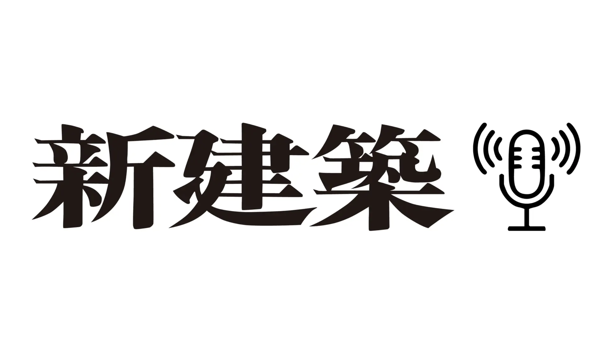 建築専門誌『新建築』が創刊100周年を記念して『新建築 公式Podcast』をスタート