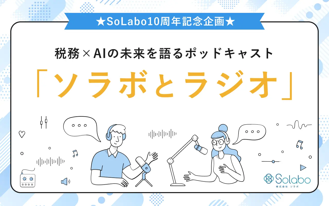 SoLabo、税務とAIがテーマのポッドキャスト『ソラボとラジオ』を開始