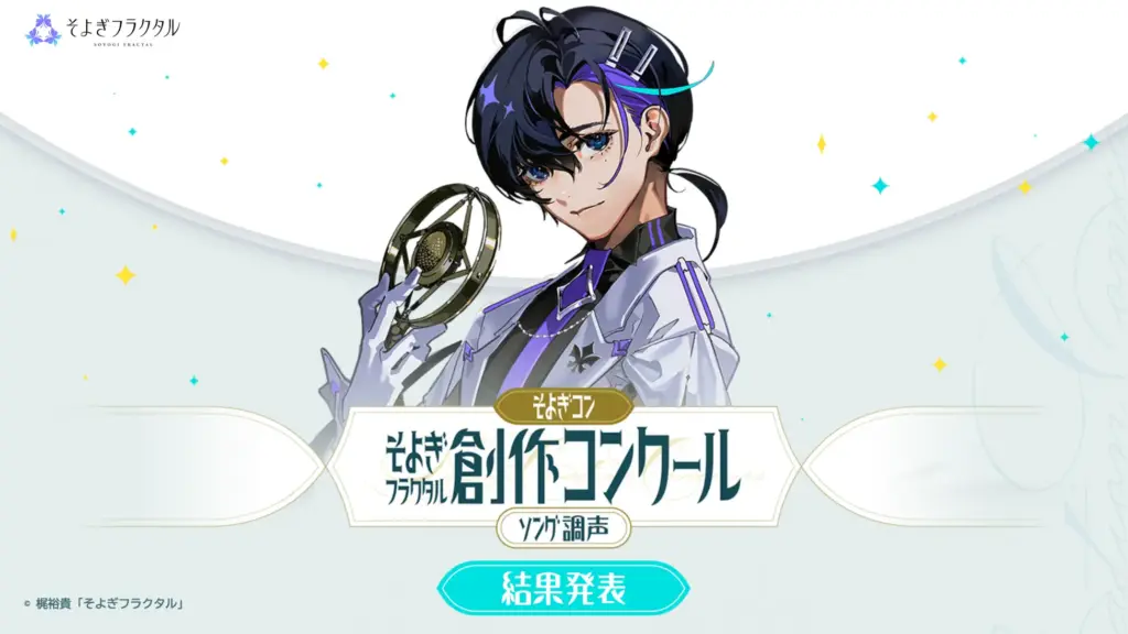 梶裕貴の音声AIプロジェクト「そよぎフラクタル」の第2回創作コンクールの受賞作品が決定。コンピレーションアルバムも配信