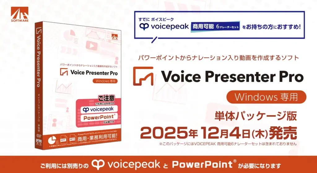 AHSが「Voice Presenter Pro」単体パッケージ版を発売。パワーポイントからナレーション入り動画を自動作成