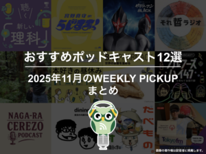 ポッドキャストランキング編集部が選ぶ2025年11月おすすめポッドキャストまとめ