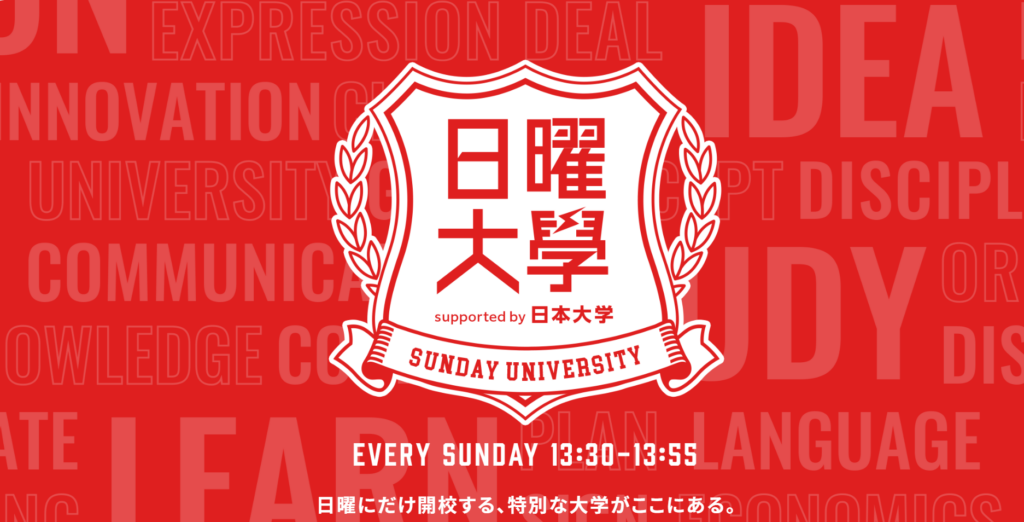 日本大学提供のラジオ番組『日曜大学』、ポッドキャスト配信が開始。ダウ90000蓮見翔がパーソナリティを担当