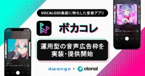 オトナル、ボーカロイド楽曲アプリ「ボカコレ」に運用型音声広告を実装・販売開始