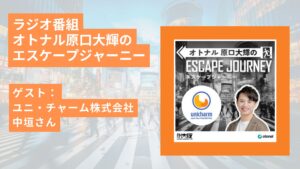 ラジオ番組「オトナル原口大輝のエスケープジャーニー」ゲスト：ユニ・チャーム株式会社 中垣さん