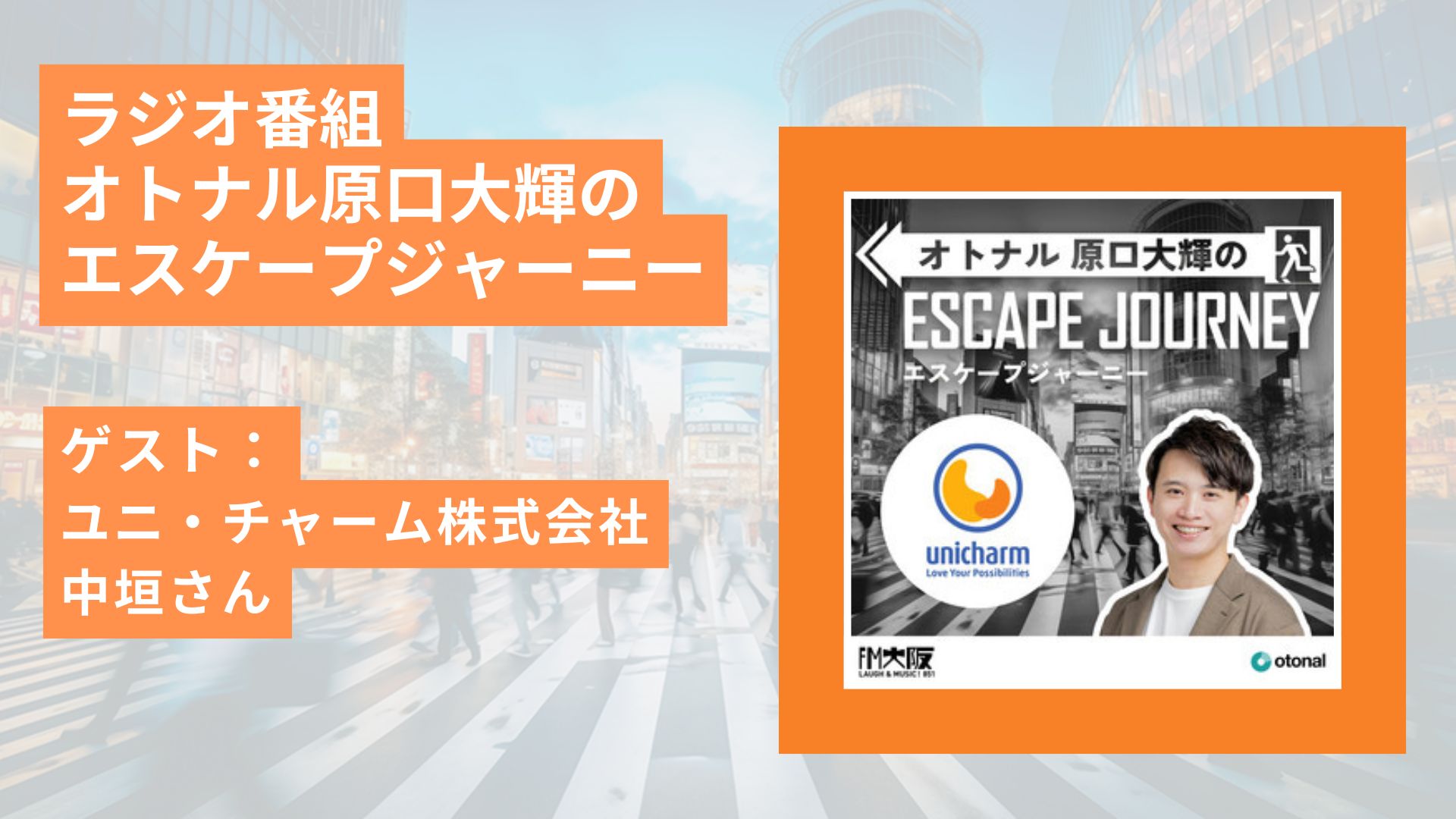 ラジオ番組「オトナル原口大輝のエスケープジャーニー」ゲスト：ユニ・チャーム株式会社 中垣さん