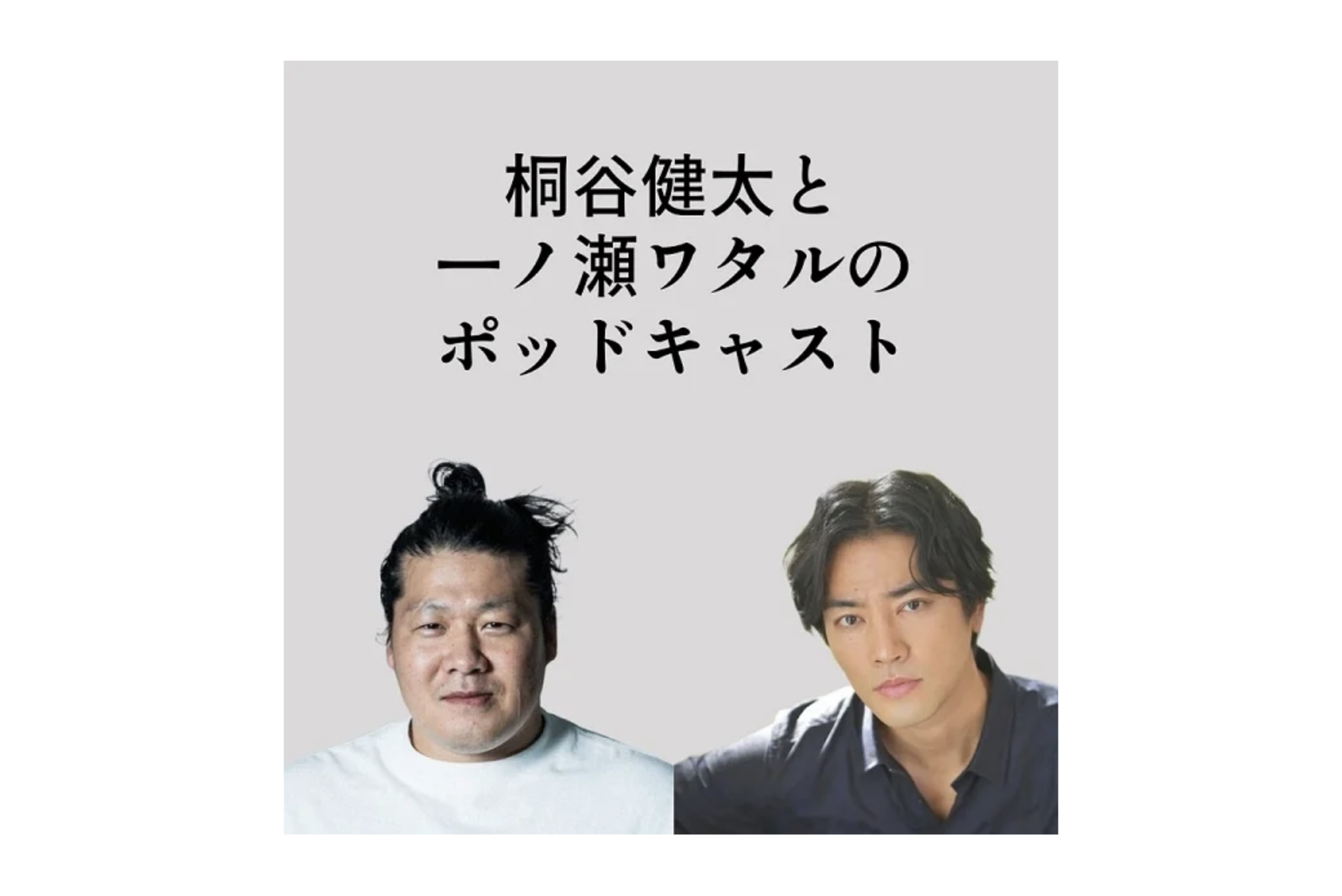 桐谷健太と一ノ瀬ワタルのポッドキャストが配信開始。番組タイトルをリスナーから募集