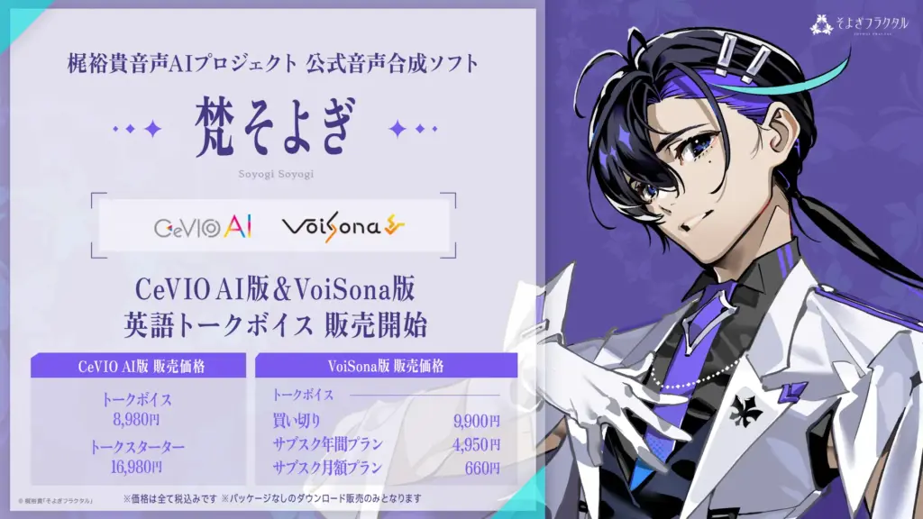 声優・梶裕貴プロデュースの「梵そよぎ」が、英語トークボイスを正式リリース。CeVIO AI・VoiSona版で提供開始