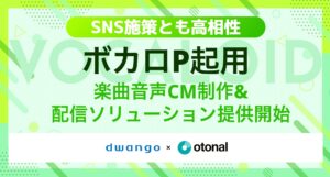 オトナル、ボカロPを活用した楽曲音声CM制作サービスを提供開始。若年層に刺さる楽曲でブランド体験を最大化