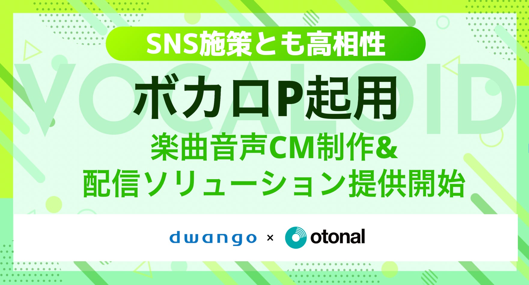 オトナル、ボカロPを活用した楽曲音声CM制作サービスを提供開始。若年層に刺さる楽曲でブランド体験を最大化