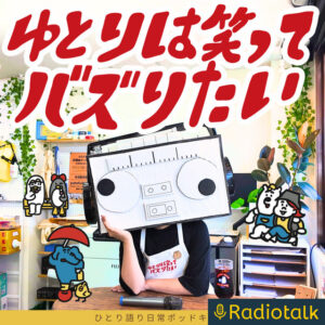 ラジオ番組『オトナル原口大輝のエスケープジャーニー』ゲスト：ゆとりは笑ってバズりたい