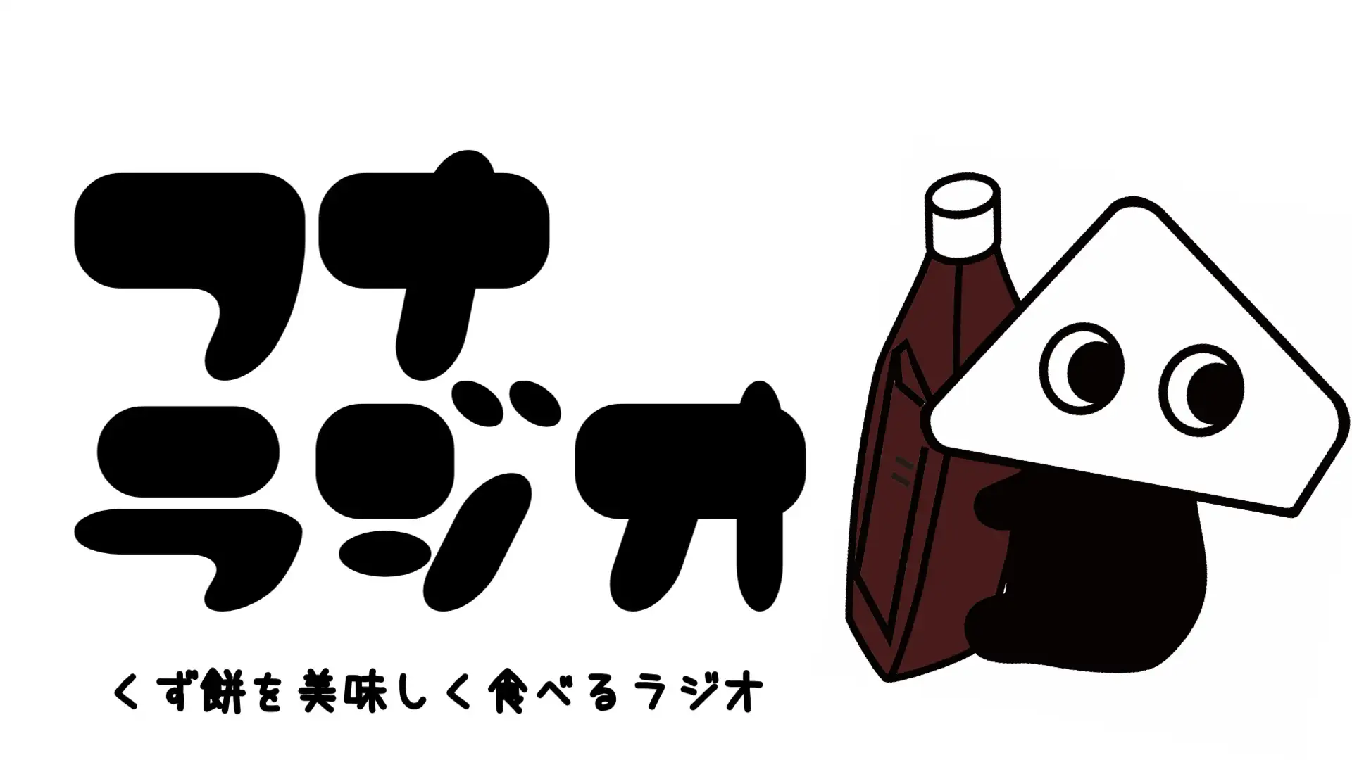 創業221年の老舗和菓子店・船橋屋、初のポッドキャスト配信を開始