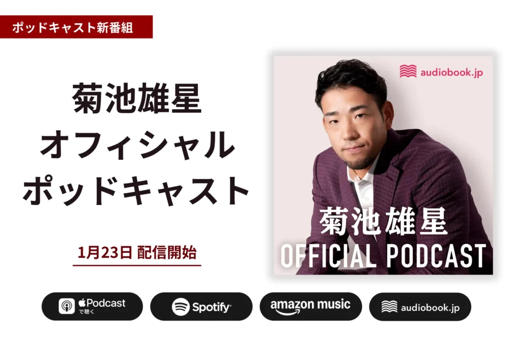 MLB菊池雄星投手の公式ポッドキャストが配信開始。オトバンクが制作を担当