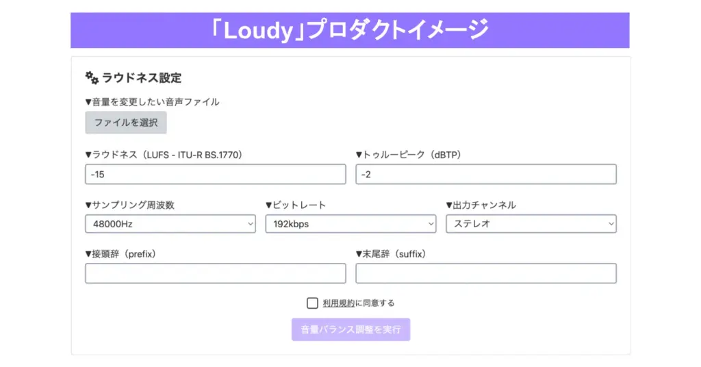 オトナル、音声CM向けラウドネス調整ツール「Loudy」を無償で公開。音声広告の出稿規定に合わせたラウドネス処理が可能