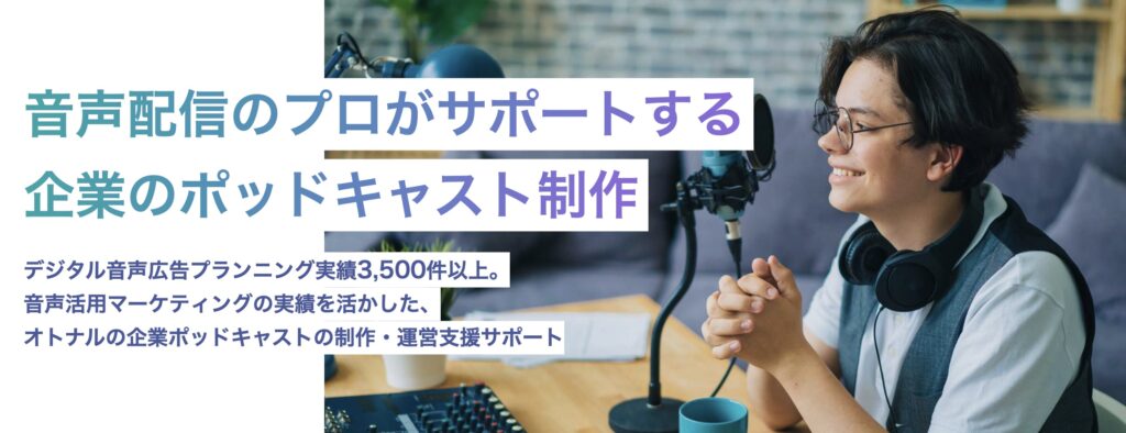 オトナルの企業ポッドキャストの制作・運営支援サポート