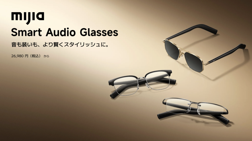 シャオミ、スマートグラス「Mijia Smart Audio Glasses」の販売開始。独自の音響構造を採用