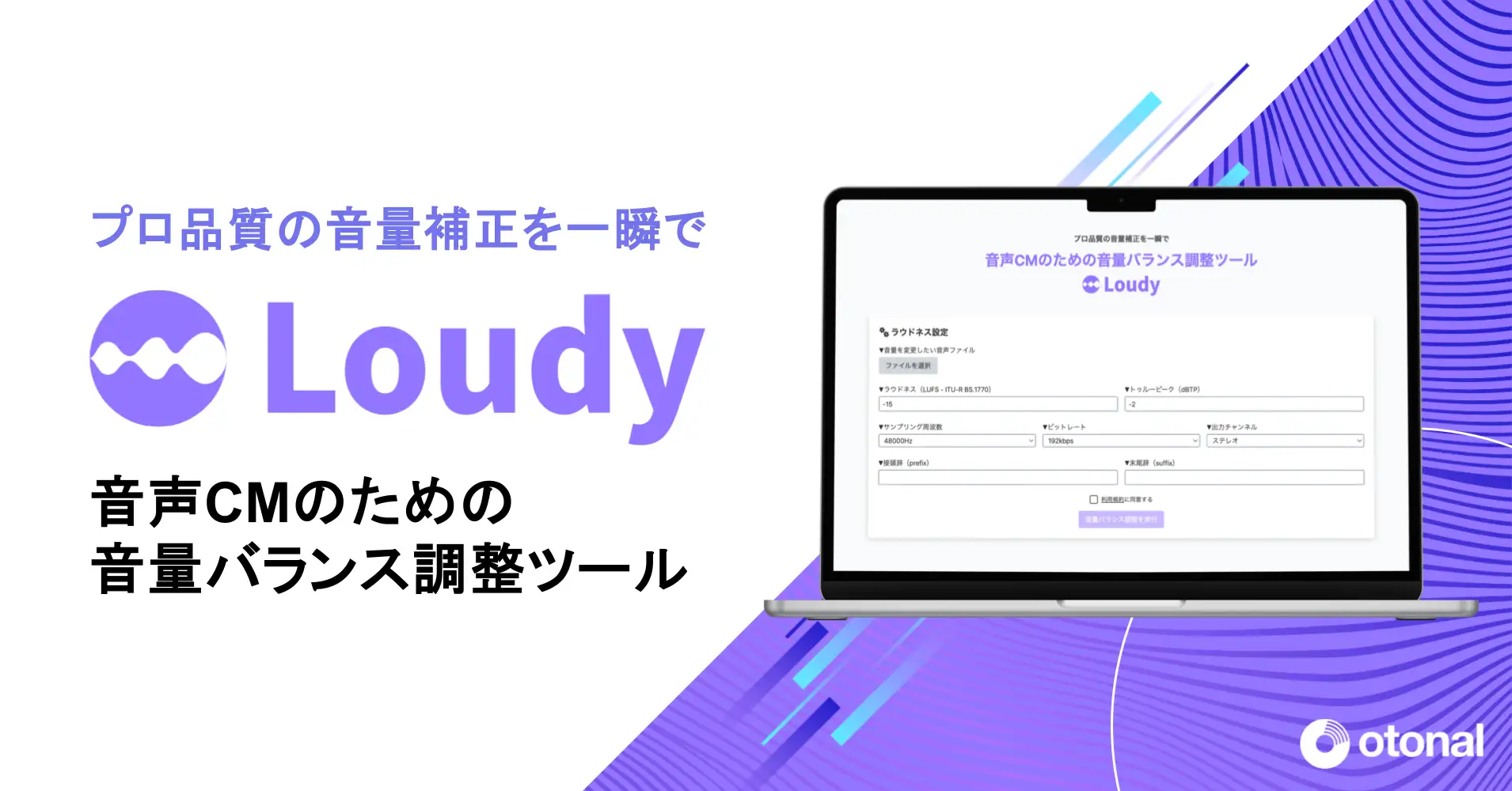 オトナル、音声CM向けラウドネス調整ツール「Loudy」を無償で公開。音声広告の出稿規定に合わせたラウドネス処理が可能