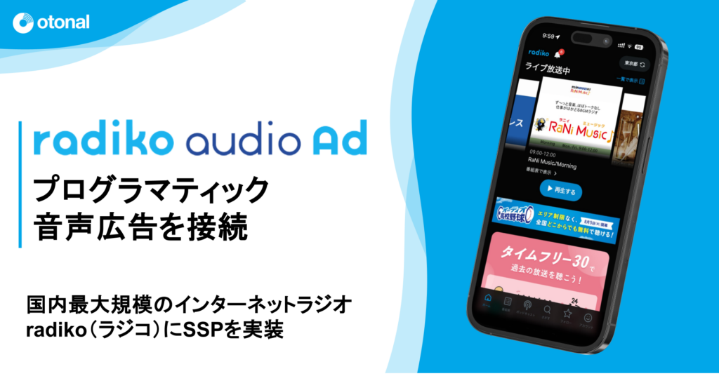 オトナルが、radikoに運用型音声広告を実装。SSP経由で広告枠購入が可能に