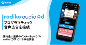 オトナルが、radikoに運用型音声広告を実装。SSP経由で広告枠購入が可能に
