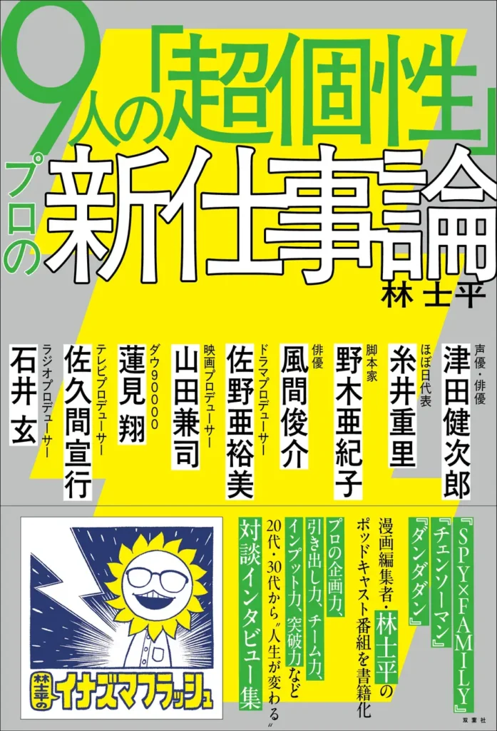 ポッドキャスト番組『林士平のイナズマフラッシュ』が書籍化。双葉社より3月30日に発売