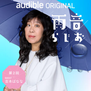 吉本ばなながAudibleポッドキャスト『雨音らじお』に登場。30年来の幻冬舎の担当編集と語り合う