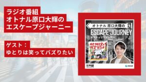 ラジオ番組『オトナル原口大輝のエスケープジャーニー』ゲスト：ゆとりは笑ってバズりたい