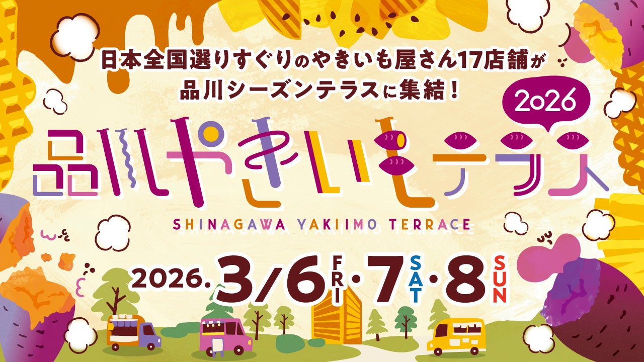 品川やきいもテラス2026が開催決定。ポッドキャスト連動で新たな食体験を提供