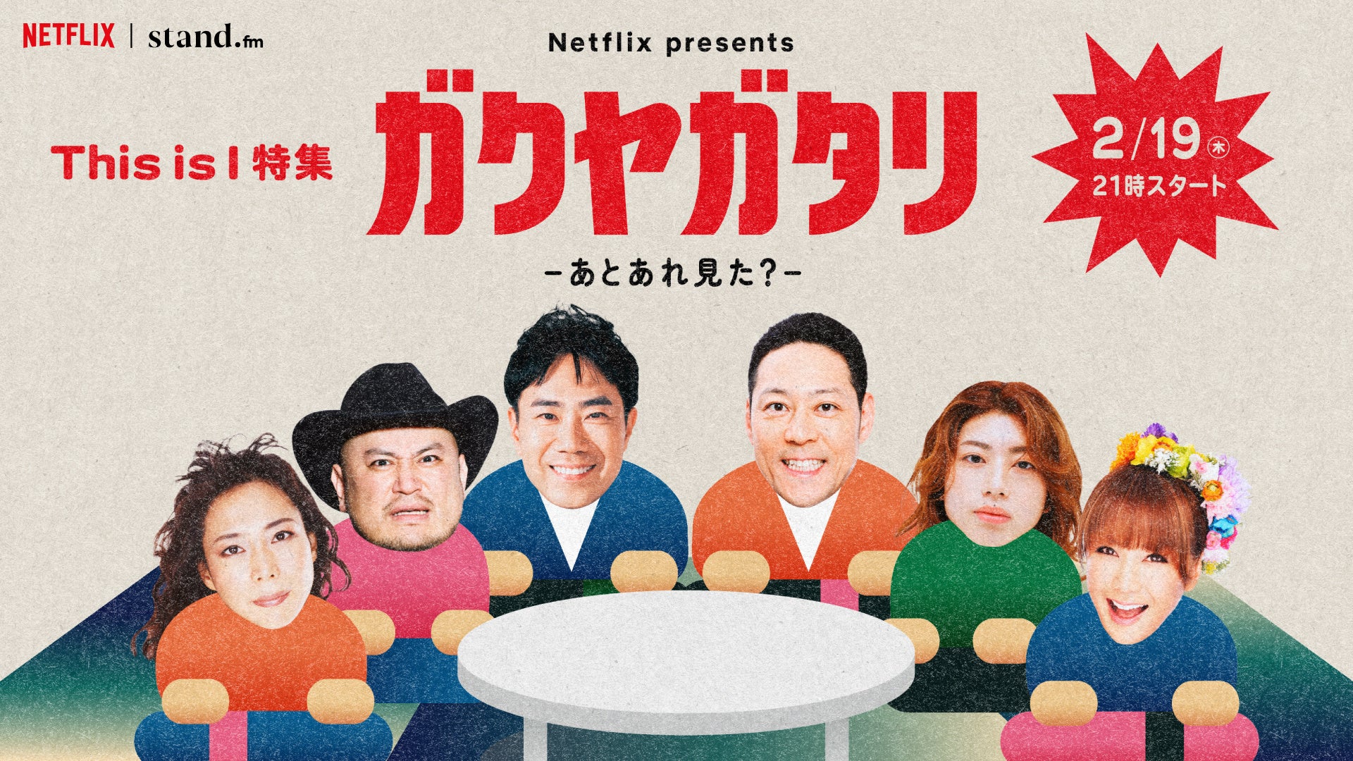 Netflixポッドキャスト『ガクヤガタリ』がstand.fmで生配信を実施。新作映画「This is I」に出演した望月春希氏らがゲストで登場