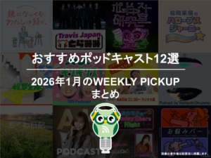 ポッドキャストランキング編集部が選ぶ2026年1月おすすめポッドキャストまとめ