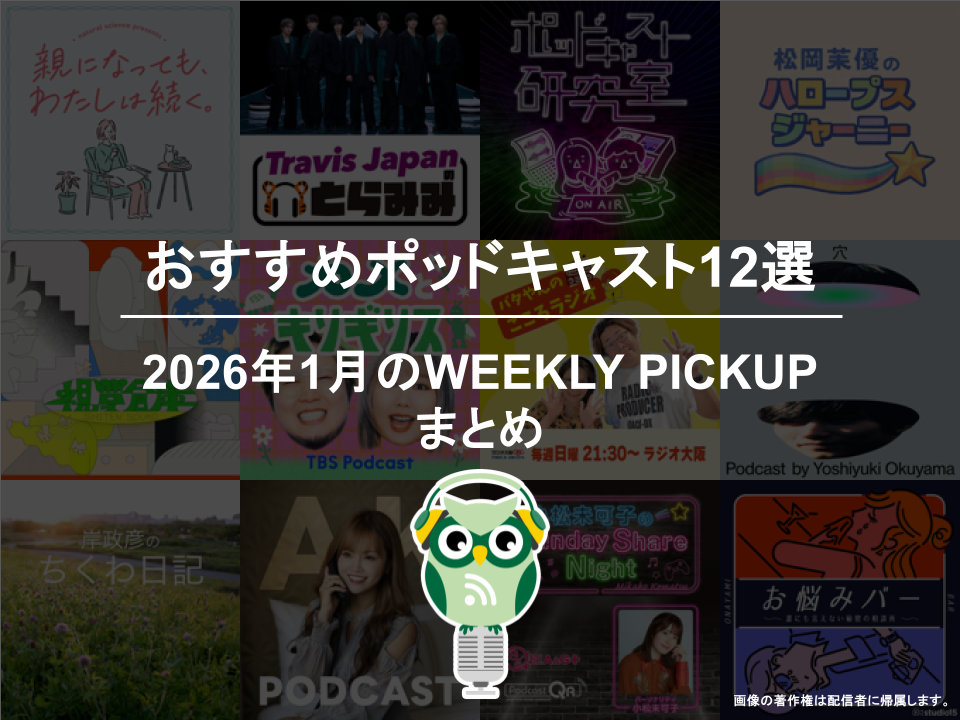 ポッドキャストランキング編集部が選ぶ2026年1月おすすめポッドキャストまとめ
