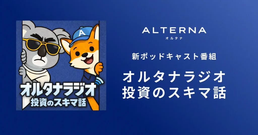 三井物産デジタルAM、ポッドキャスト番組『オルタナラジオ〜投資のスキマ話〜』を配信開始。情報ギャップ解消を目指す