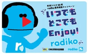 民放連ラジオ委員会とradiko、全国99局参加の「いつでもどこでもEnjoy! radiko」を2月24日から展開